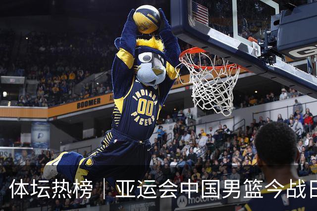 体坛热榜｜亚运会中国男篮今战日本，中国女篮世界排名降至第七